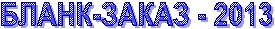 БЛАНК-ЗАКАЗ - 2013