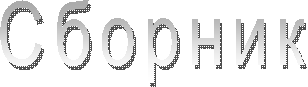 Сборник