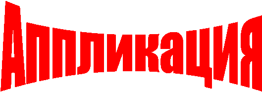 Аппликация"