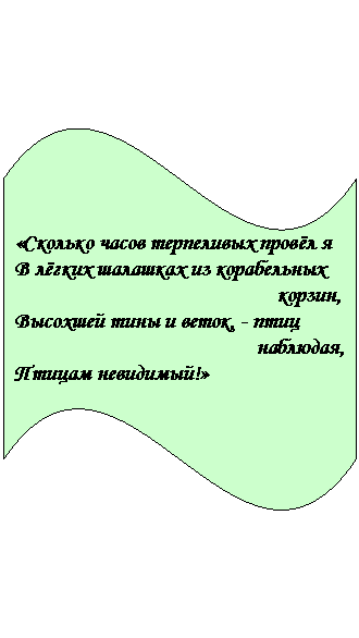 �����: «������� ����� ���������� ����� �

� ����� �������� �� �����������

 ������,

�������� ���� � �����, - ���� 

 ��������,

������ ���������!»



