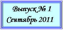 �������: ������ � 1

�������� 2011

