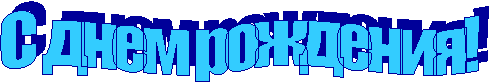 С днем рождения!