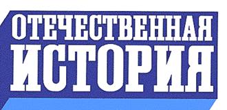 Журнал «Отечественная история»