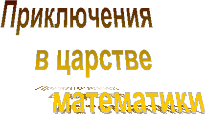 Приключения