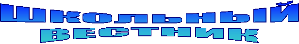 ШКОЛЬНЫЙ
ВЕСТНИК