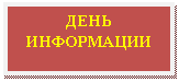 Подпись: ДЕНЬ ИНФОРМАЦИИ
