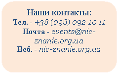 ����������� �������������: ���� ��������:

���. - +38 (0

����� - events@nic-znanie.org.ua

���. - nic-znanie.org.ua



