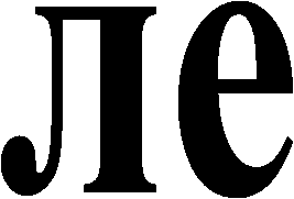ле