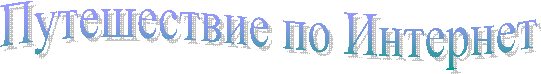 Путешествие по Интернет
