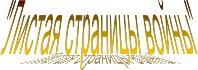 "Листая страницы войны"