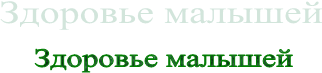 Здоровье малышей