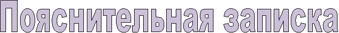 Пояснительная записка