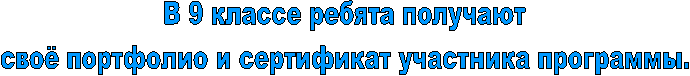 В 9 классе ребята получают
своё портфолио и сертификат участника программы.