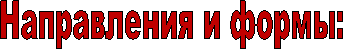 Направления и формы: