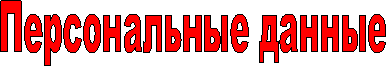 Персональные данные