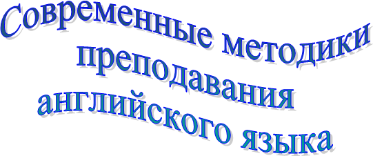 Современные