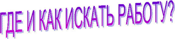 ГДЕ И КАК ИСКАТЬ РАБОТУ?