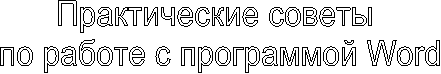 Практические советы
по работе с программой Word