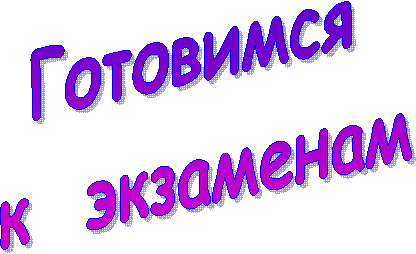 Готовимся
к экзаменам