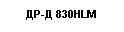 �������: ��-� 830�LM