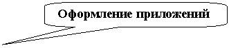 Скругленная прямоугольная выноска: Оформление приложений