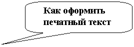 Скругленная прямоугольная выноска: Как оформить
печатный текст