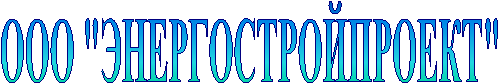 ООО "ЭНЕРГОСТРОЙПРОЕКТ"