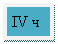 �������: IV �