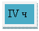 �������: IV �
