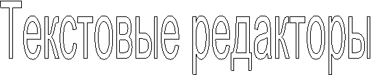 Текстовые редакторы