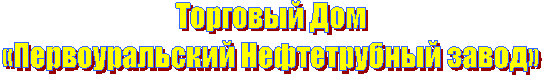 Торговый Дом
«Первоуральский Нефтетрубный завод»