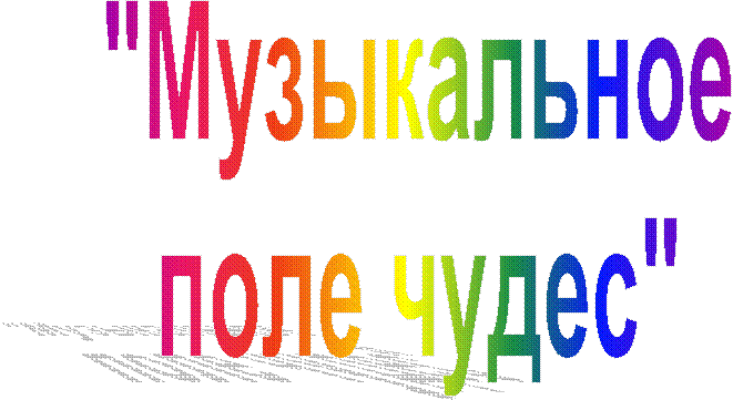 "Музыкальное
поле чудес"