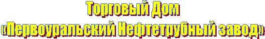 Торговый Дом
«Первоуральский Нефтетрубный завод»