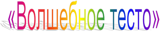 «Волшебное тесто»