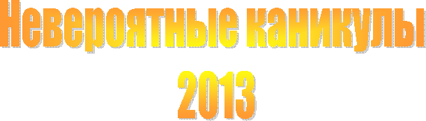 Невероятные каникулы
2013