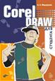 CorelDRAW для студента