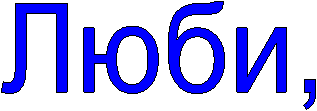 Люби,