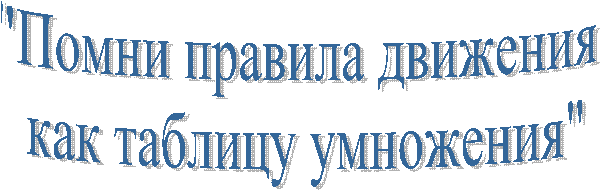 "Помни правила движения
как таблицу умножения"