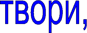 твори,