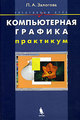 купить книгу
Компьютерная графика. Элективный курс. Практикум