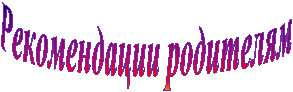 Рекомендации родителям