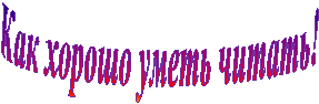 Как хорошо уметь читать!