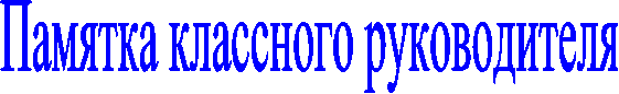 Памятка классного руководителя