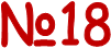 �18