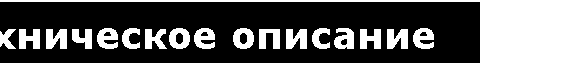 Подпись: Техническое описание