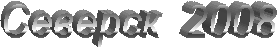  ������� 2008