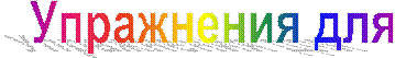 Упражнения для