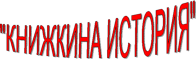 "КНИЖКИНА ИСТОРИЯ"