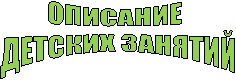 ОПИСАНИЕ
ДЕТСКИХ ЗАНЯТИЙ
