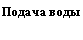 Подпись: Подача воды